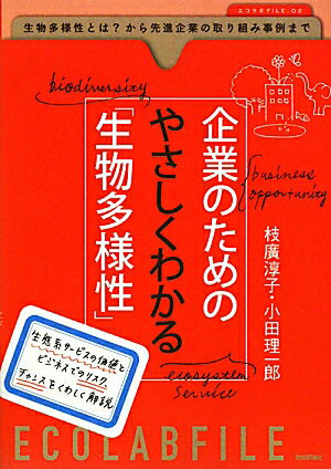 企業のためのやさしくわかる「生物多様性」【送料無料】