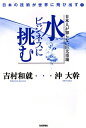 【送料無料】日本人が知らない巨大市場水ビジネスに挑む [ 吉村和就 ]