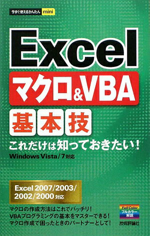 Excelマクロ＆ VBA基本技