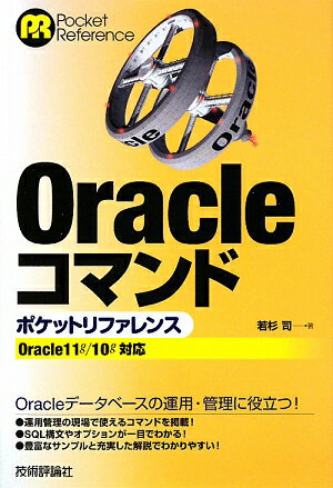 Oracleコマンドポケットリファレンス【送料無料】