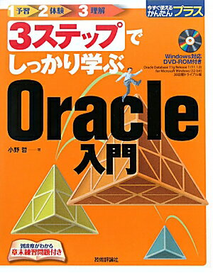 3ステップでしっかり学ぶOracle入門