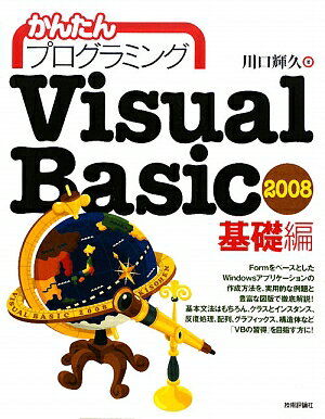 かんたんプログラミングVisual　Basic　2008（基礎編）