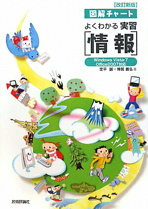 よくわかる実習「情報」改訂新版【送料無料】