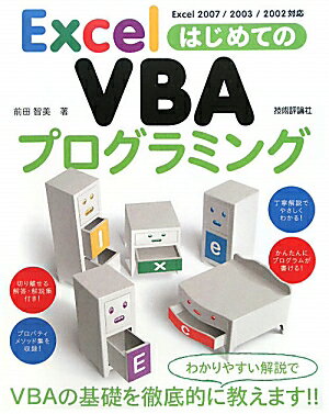 ExcelはじめてのVBAプログラミング