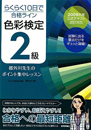 らくらく10日で合格ライン色彩検定2級都外川先生のポイント集中レッスン