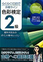 らくらく10日で合格ライン色彩検定2級都外川先生のポイント集中レッスン【送料無料】