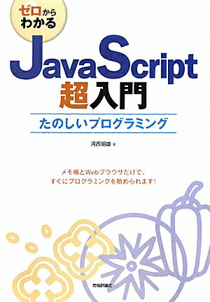 ゼロからわかるJavaScript超入門【送料無料】