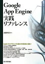 【送料無料】Google　App　Engine実践リファレンス [ 清野克行 ]