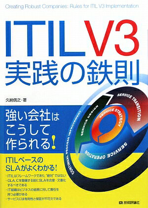 ITIL V3実践の鉄則 [ 久納信之 ]【送料無料】