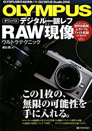 Olympusデジタル一眼レフRAW現像ウルトラテクニック [ 藤島健 ]