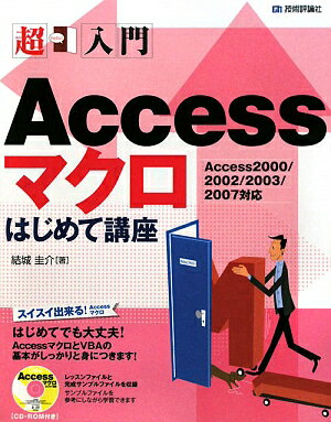 超入門Accessマクロはじめて講座