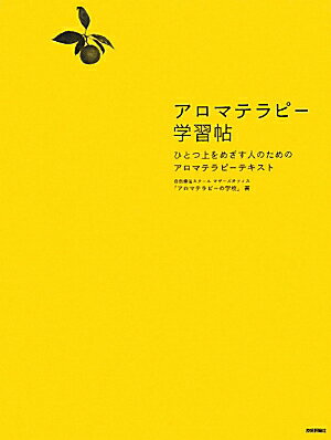 アロマテラピー学習帖【送料無料】