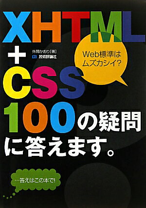 XHTML＋CSS100の疑問に答えます。