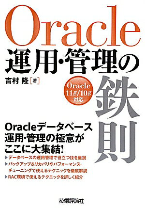 Oracle運用・管理の鉄則