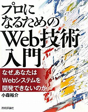 プロになるためのWeb技術入門