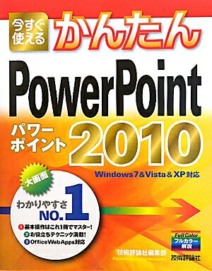 今すぐ使えるかんたんPowerPoint 2010