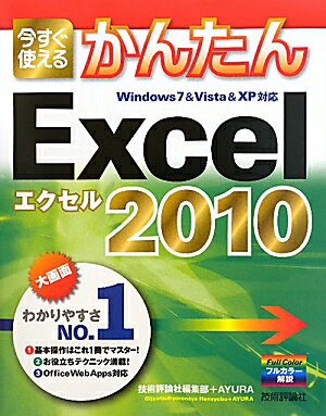 今すぐ使えるかんたんExcel 2010【送料無料】