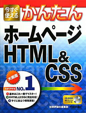 今すぐ使えるかんたんホームページHTML＆CSS【送料無料】