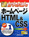 今すぐ使えるかんたんホームページHTML＆CSS