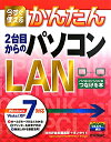 今すぐ使えるかんたん2台目からのパソコンLAN [ 技術評論社 ]