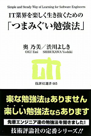 IT業界を楽しく生き抜くための「つまみぐい勉強法」