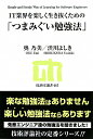 IT業界を楽しく生き抜くための「つまみぐい勉強法」【送料無料】