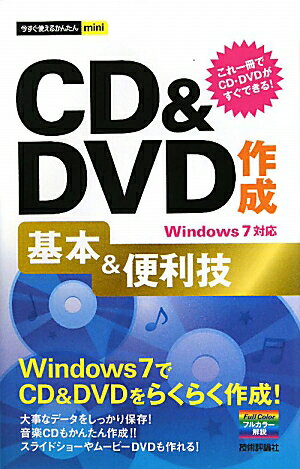 CD＆DVD作成基本＆便利技