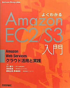 よくわかるAmazon EC2／S3入門