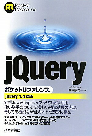 jQueryポケットリファレンス