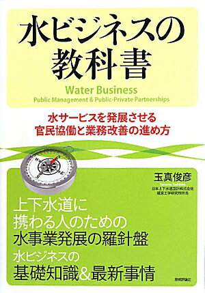 水ビジネスの教科書【送料無料】