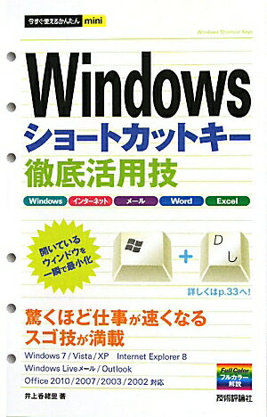 Windowsショートカットキー徹底活用技