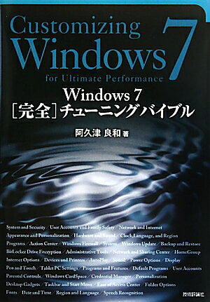 Windows　7「完全」チューニングバイブル【送料無料】