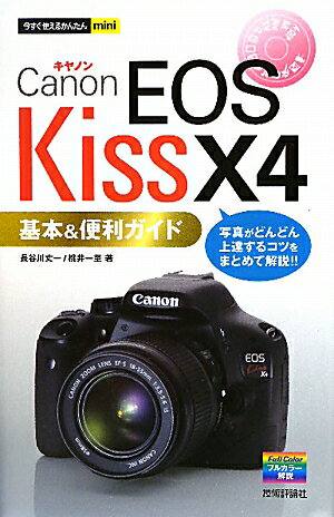 Canon EOS Kiss X4基本＆便利ガイド