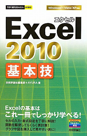 Excel 2010基本技【送料無料】