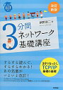 3分間ネットワーク基礎講座改訂新版