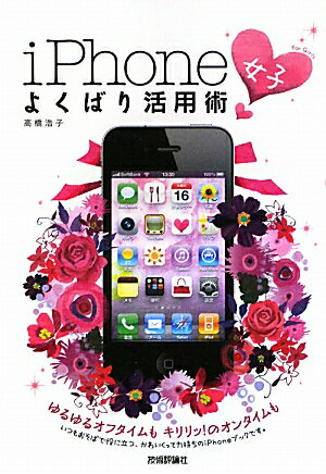 iPhone「女子」よくばり活用術【送料無料】