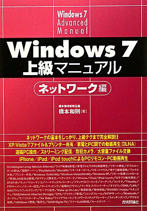Windows 7上級マニュアル（ネットワーク編）【送料無料】