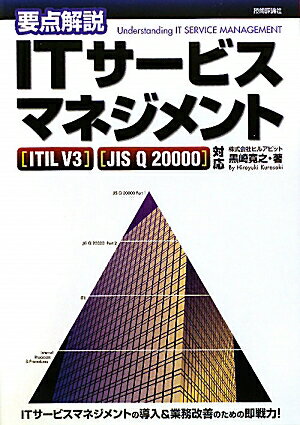 要点解説ITサービスマネジメント【送料無料】