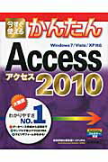 今すぐ使えるかんたんAccess 2010