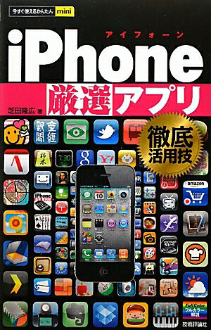 iPhone「厳選」アプリ徹底活用技【送料無料】