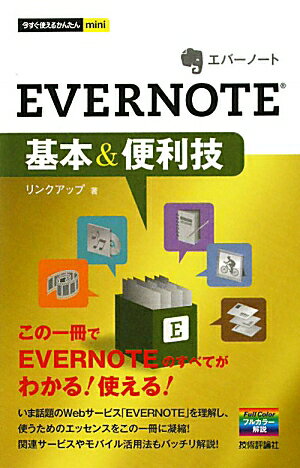 EVERNOTE基本＆便利技【送料無料】