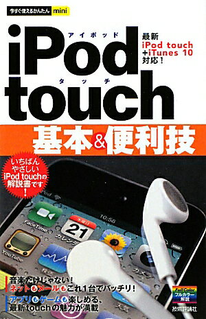 iPod touch基本＆便利技【送料無料】