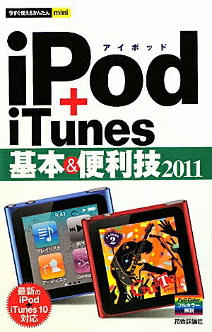 iPod＋iTunes基本＆便利技（2011）【送料無料】