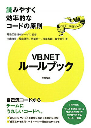 VB．NETルールブック【送料無料】