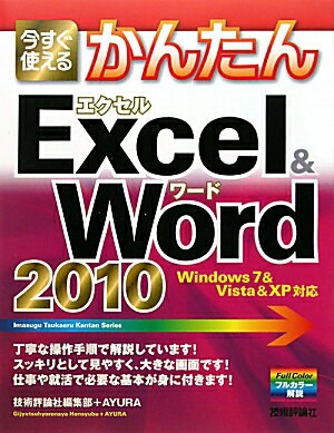 今すぐ使えるかんたんExcel ＆ Word 2010【送料無料】