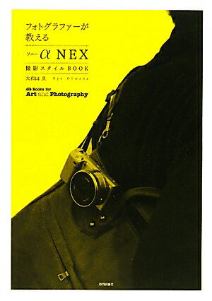 フォトグラファーが教えるソニーα「NEX」撮影スタイルBOOK