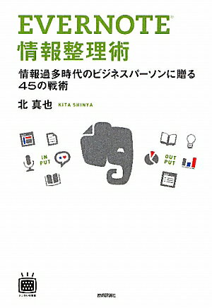 EVERNOTE情報整理術