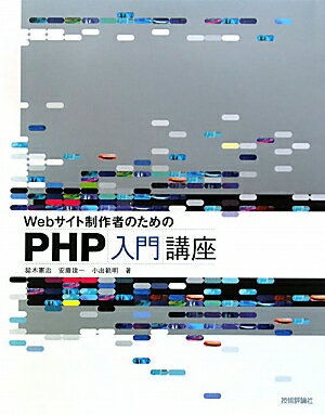 Webサイト制作者のためのPHP入門講座【送料無料】