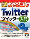 【送料無料】今すぐ使えるかんたんTwitterツイッター入門 [ リンクアップ ]