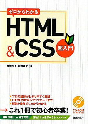 ゼロからわかるHTML＆CSS超入門【送料無料】